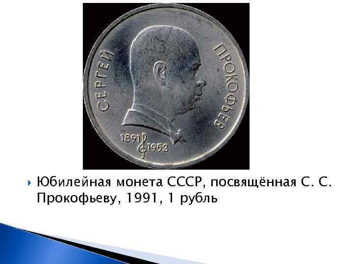  Юбилейная монета СССР, посвящённая С. С. Прокофьеву, 1991, 1 рубль 