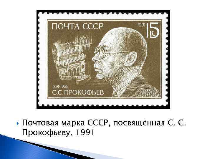  Почтовая марка СССР, посвящённая С. С. Прокофьеву, 1991 