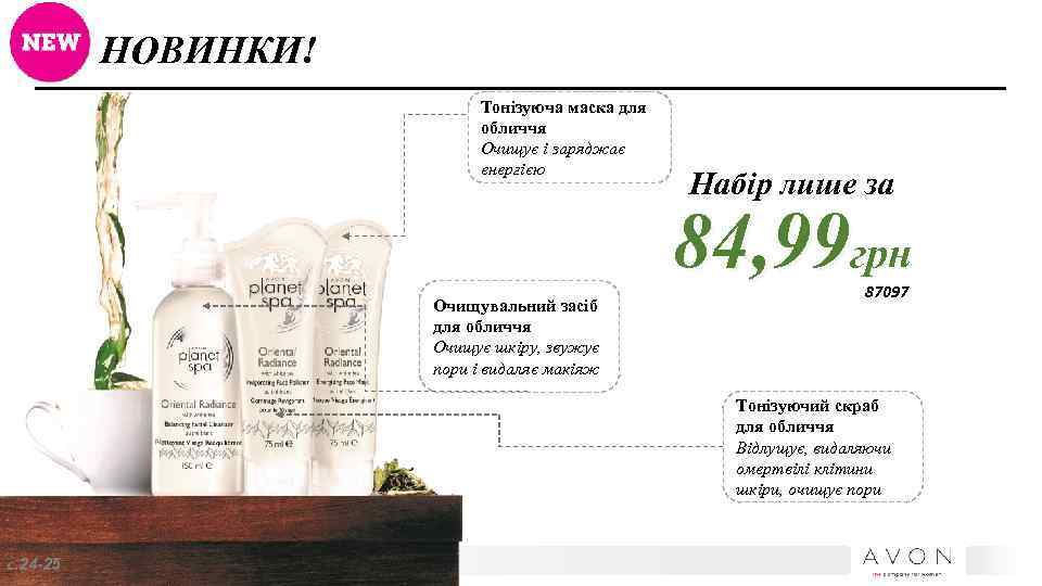 НОВИНКИ! Тонізуюча маска для обличчя Очищує і заряджає енергією Набір лише за 84, 99