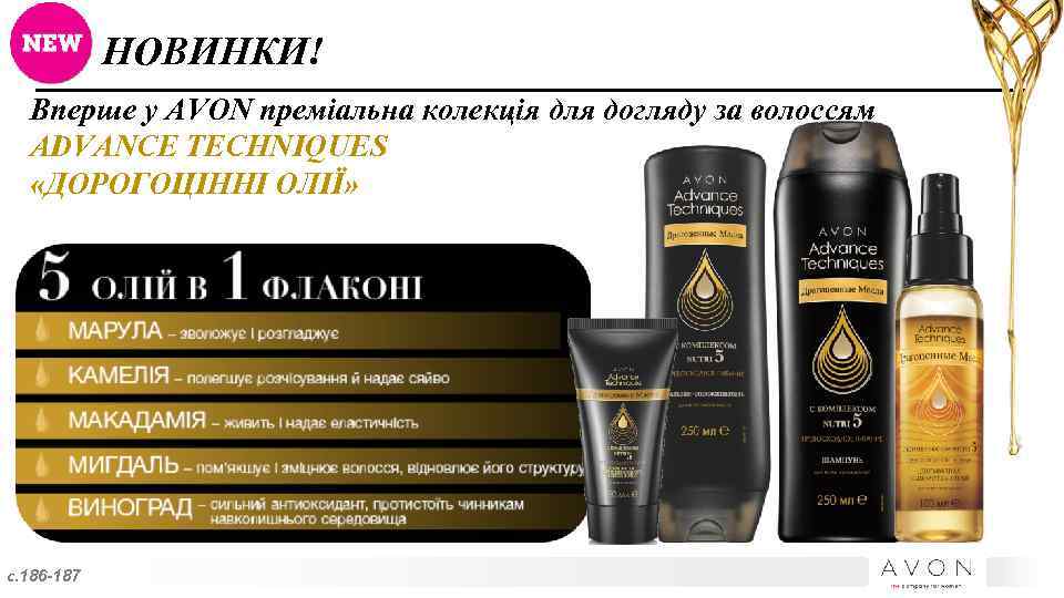 НОВИНКИ! Вперше у AVON преміальна колекція для догляду за волоссям ADVANCE TECHNIQUES «ДОРОГОЦІННІ ОЛІЇ»