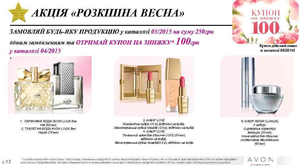 АКЦІЯ «РОЗКІШНА ВЕСНА» ЗАМОВЛЯЙ БУДЬ-ЯКУ ПРОДУКЦІЮ у каталозі 03/2015 на суму 250 грн одним