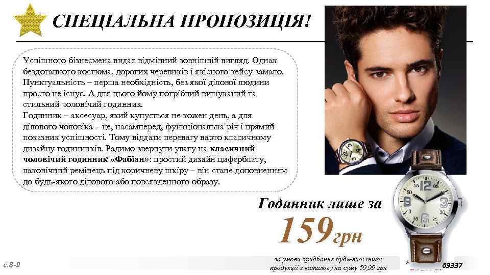 СПЕЦІАЛЬНА ПРОПОЗИЦІЯ! Успішного бізнесмена видає відмінний зовнішній вигляд. Однак бездоганного костюма, дорогих черевиків і