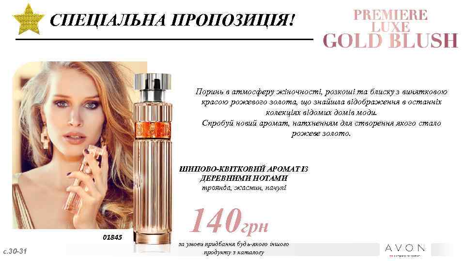 СПЕЦІАЛЬНА ПРОПОЗИЦІЯ! Поринь в атмосферу жіночності, розкоші та блиску з винятковою красою рожевого золота,