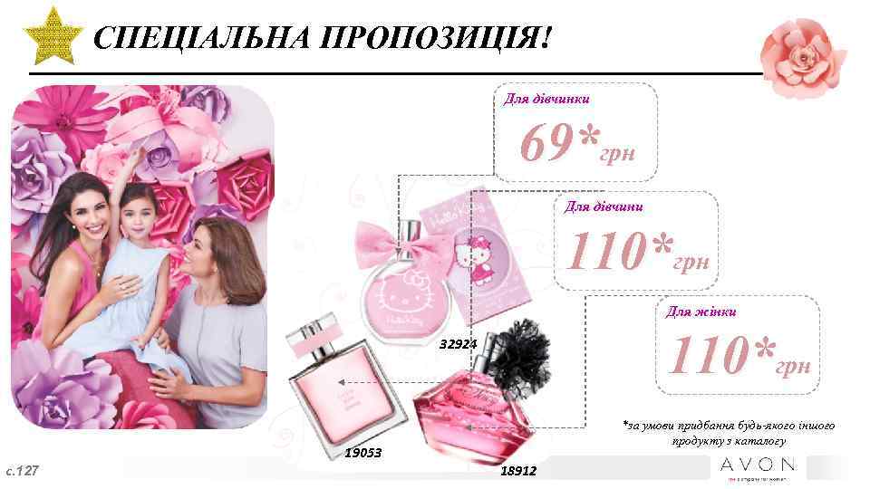 СПЕЦІАЛЬНА ПРОПОЗИЦІЯ! Для дівчинки 69*грн Для дівчини 110*грн Для жінки 110*грн 32924 *за умови