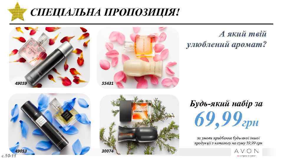 СПЕЦІАЛЬНА ПРОПОЗИЦІЯ! А який твій улюблений аромат? 49059 55431 Будь-який набір за 69, 99