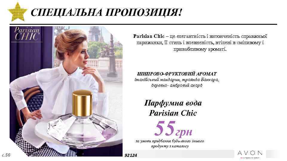 СПЕЦІАЛЬНА ПРОПОЗИЦІЯ! Parisian Chic – це елегантність і витонченість справжньої парижанки, її стиль і