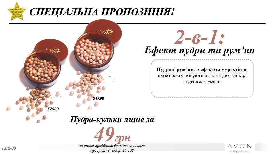 СПЕЦІАЛЬНА ПРОПОЗИЦІЯ! 2 -в-1: рум’ян Ефект пудри та Пудрові рум’яна з ефектом мерехтіння легко
