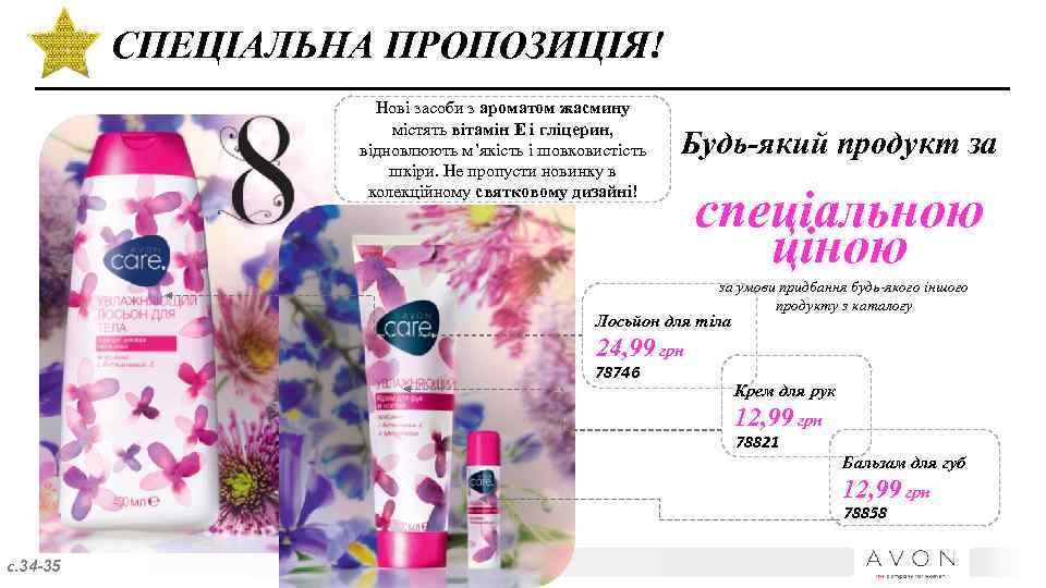 СПЕЦІАЛЬНА ПРОПОЗИЦІЯ! Нові засоби з ароматом жасмину містять вітамін Е і гліцерин, відновлюють м’якість
