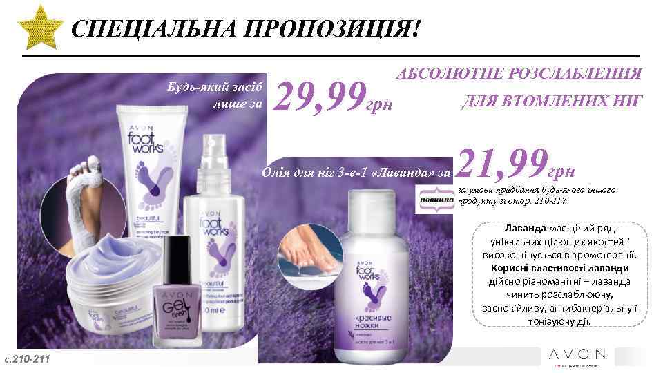 СПЕЦІАЛЬНА ПРОПОЗИЦІЯ! Будь-який засіб лише за 29, 99 грн АБСОЛЮТНЕ РОЗСЛАБЛЕННЯ Олія для ніг