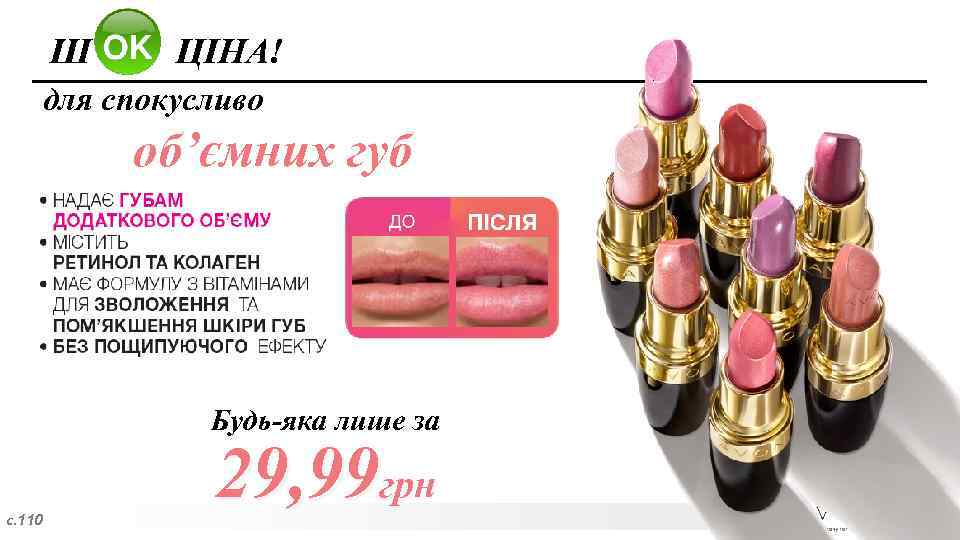 Ш ЦІНА! для спокусливо об’ємних губ Будь-яка лише за с. 110 29, 99 грн