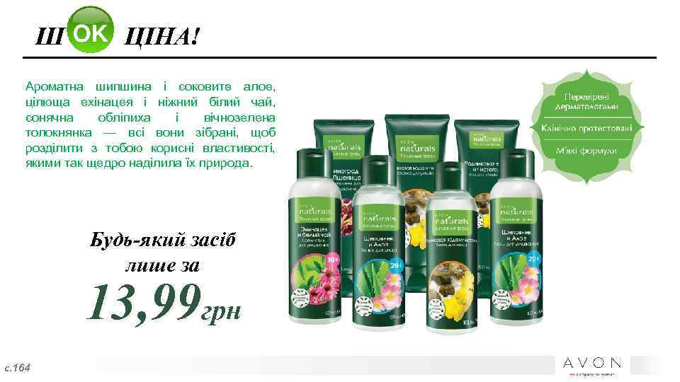 Ш ЦІНА! Ароматна шипшина і соковите алое, цілюща ехінацея і ніжний білий чай, сонячна