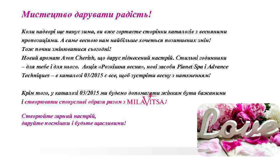 Мистецтво дарувати радість! Коли надворі ще панує зима, ви вже гортаєте сторінки каталогів з
