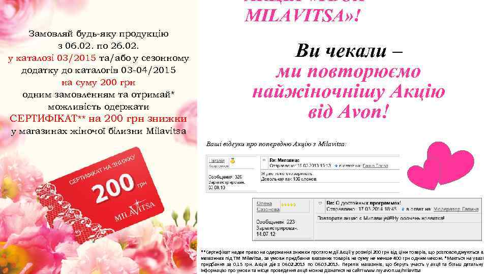 АКЦІЯ «ТВОЯ MILAVITSA» ! Замовляй будь-яку продукцію з 06. 02. по 26. 02. у