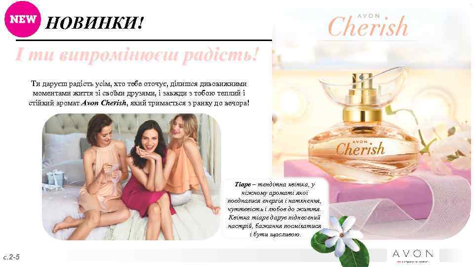НОВИНКИ! І ти випромінюєш радість! Ти даруєш радість усім, хто тебе оточує, ділишся дивовижними