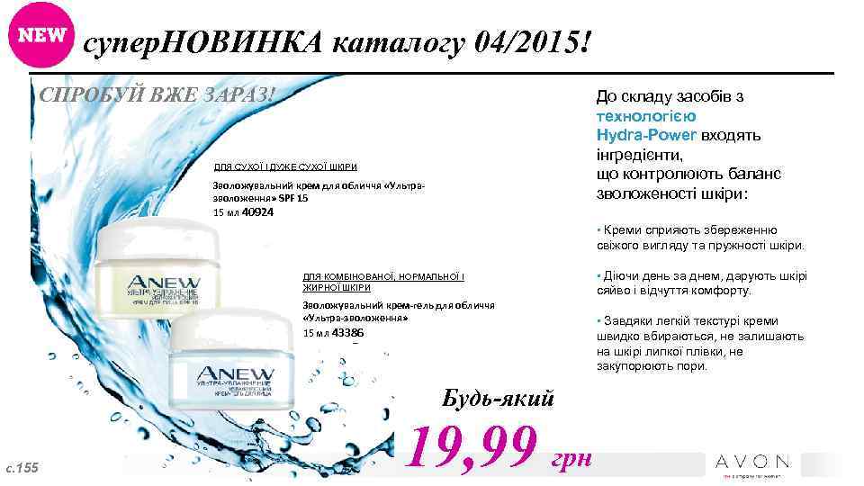 супер. НОВИНКА каталогу 04/2015! СПРОБУЙ ВЖЕ ЗАРАЗ! До складу засобів з технологією Hydra-Power входять