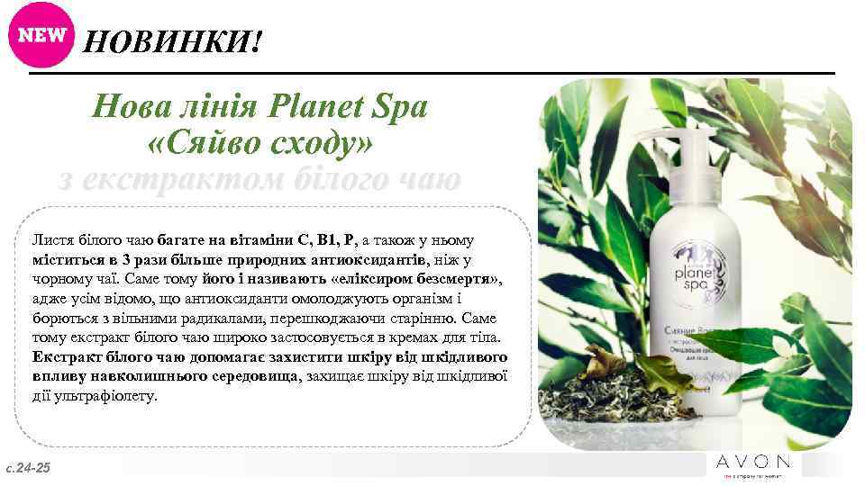 НОВИНКИ! Нова лінія Planet Spa «Сяйво сходу» з екстрактом білого чаю Листя білого чаю