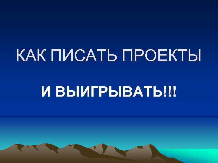 КАК ПИСАТЬ ПРОЕКТЫ И ВЫИГРЫВАТЬ!!! 
