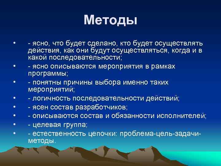 Методы • • - ясно, что будет сделано, кто будет осуществлять действия, как они
