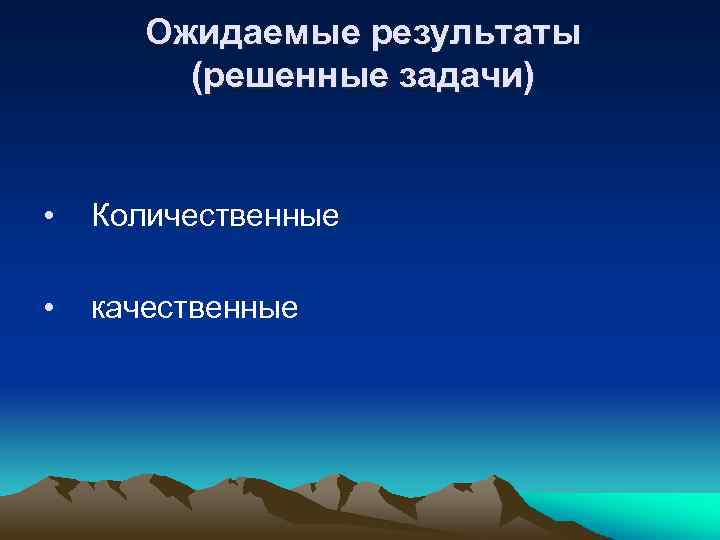 Ожидаемые результаты (решенные задачи) • Количественные • качественные 