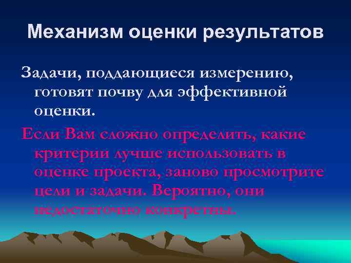 Механизм оценки результатов Задачи, поддающиеся измерению, готовят почву для эффективной оценки. Если Вам сложно
