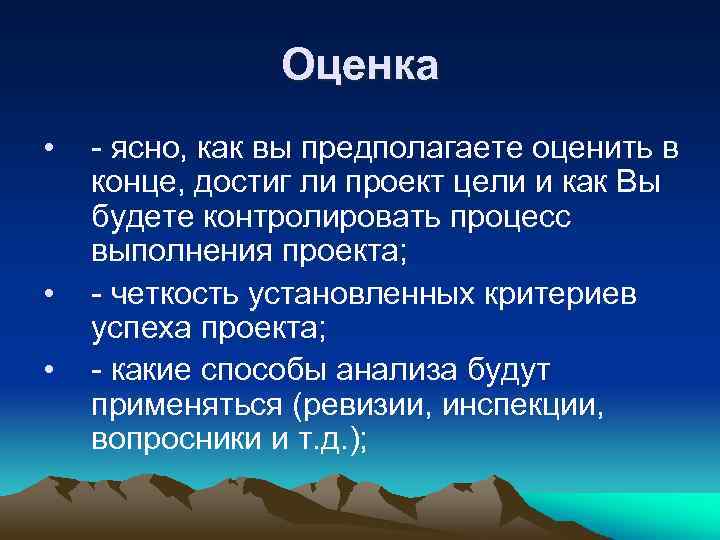 Оценка • • • - ясно, как вы предполагаете оценить в конце, достиг ли