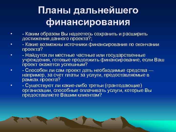 Планы дальнейшего финансирования • • • - Каким образом Вы надеетесь сохранить и расширить
