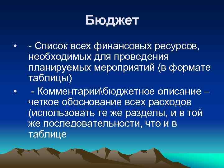 Бюджет • • - Список всех финансовых ресурсов, необходимых для проведения планируемых мероприятий (в