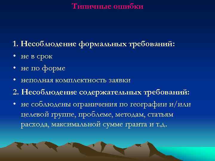 Типичные ошибки 1. Несоблюдение формальных требований: • не в срок • не по форме