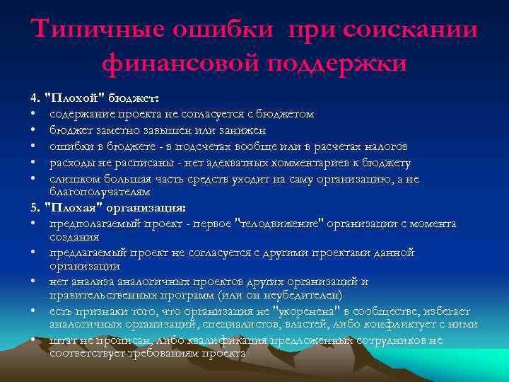 Типичные ошибки при соискании финансовой поддержки 4. 