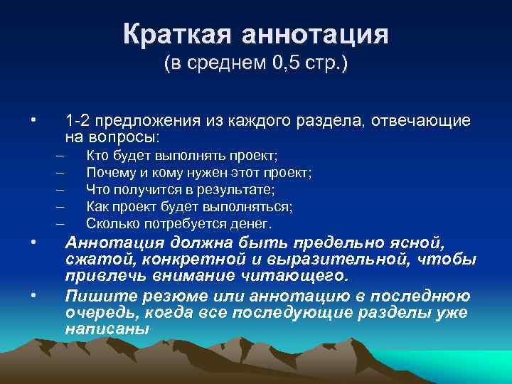 Краткая аннотация (в среднем 0, 5 стр. ) • 1 -2 предложения из каждого