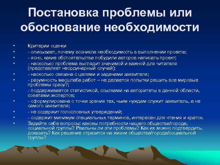 Обосновано оценить. Обоснование проблемы и постановка задач. Критерии оценки проблемы. Постановка и обоснование проблемы проекта. В обосновании или в обоснование.