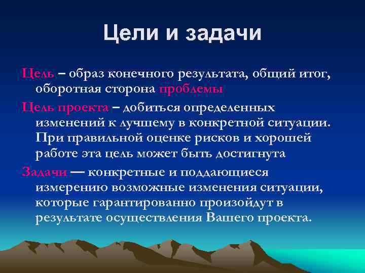 Цели и задачи Цель – образ конечного результата, общий итог, оборотная сторона проблемы Цель