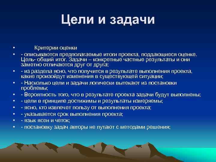 Цели и задачи • • • Критерии оценки - описываются предполагаемые итоги проекта, поддающиеся