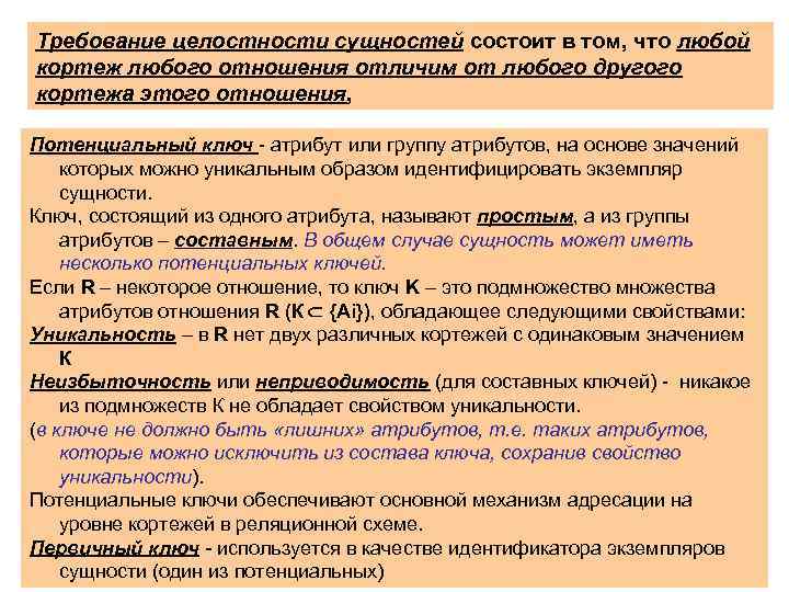 Требование целостности сущностей состоит в том, что любой кортеж любого отношения отличим от любого