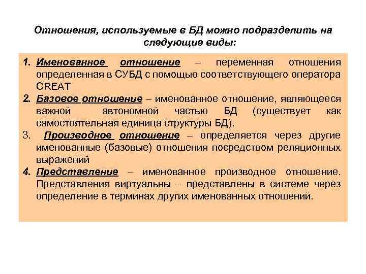 Пользоваться отношениями. Базовые переменные-отношения и представления. Представление отношений. Базовые отношения. Переменная отношения это.