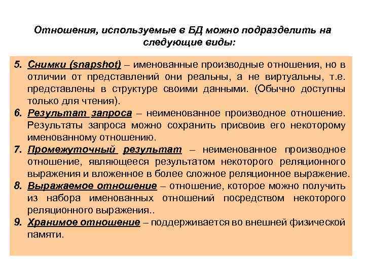 Отношения, используемые в БД можно подразделить на следующие виды: 5. Снимки (snapshot) – именованные