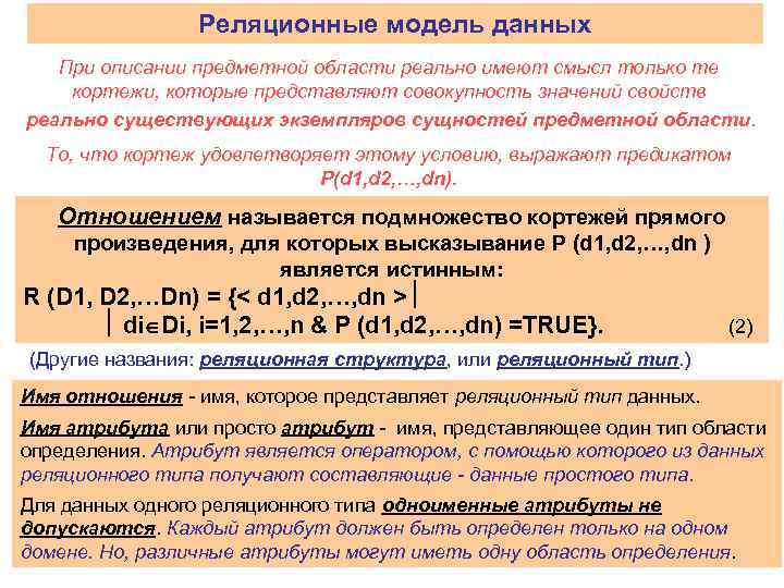 Реляционные модель данных При описании предметной области реально имеют смысл только те кортежи, которые