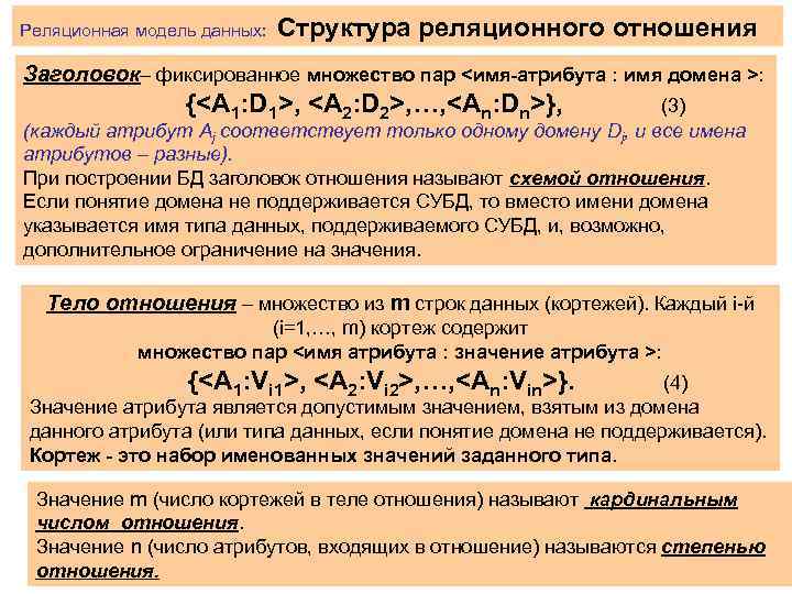 Множество кортежей соответствующих одной схеме отношения