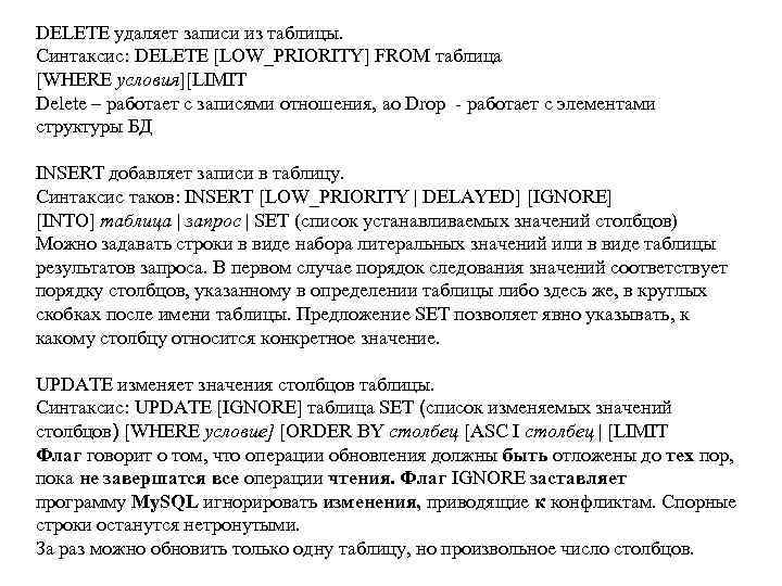 DELETE удаляет записи из таблицы. Синтаксис: DELETE [LOW_PRIORITY] FROM таблица [WHERE условия][LIMIT Delete –