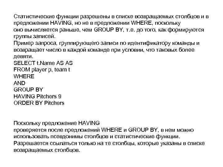 Статистические функции разрешены в списке возвращаемых столбцов и в предложении HAVING, но не в