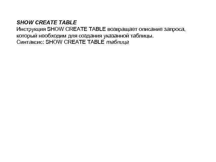 SHOW CREATE TABLE Инструкция SHOW CREATE TABLE возвращает описание запроса, который необходим для создания