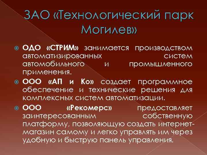 ЗАО «Технологический парк Могилев» ОДО «СТРИМ» занимается производством автоматизированных систем автомобильного и промышленного применения.