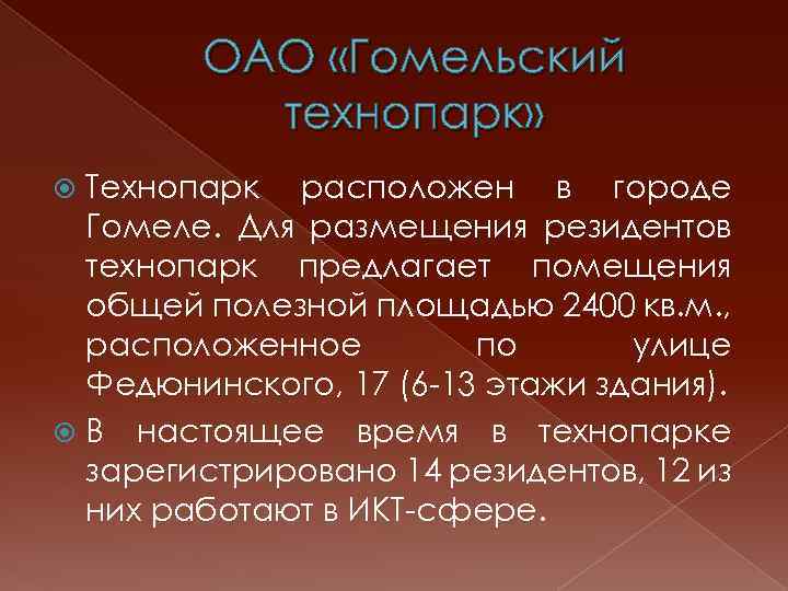 ОАО «Гомельский технопарк» Технопарк расположен в городе Гомеле. Для размещения резидентов технопарк предлагает помещения