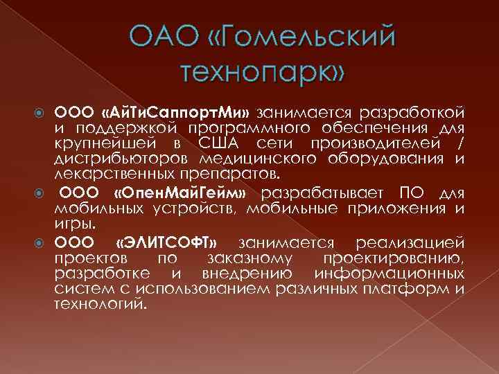 ОАО «Гомельский технопарк» ООО «Aй. Ти. Саппорт. Ми» занимается разработкой и поддержкой программного обеспечения