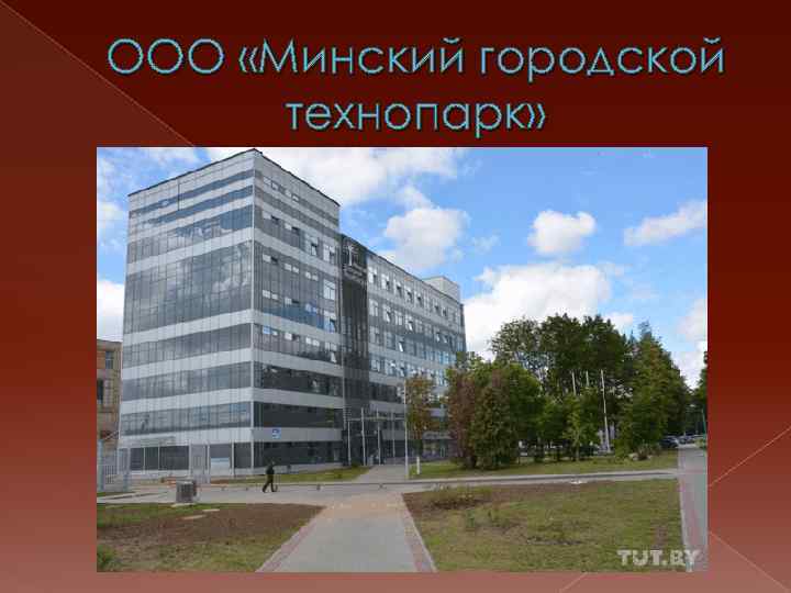 ООО «Минский городской технопарк» 