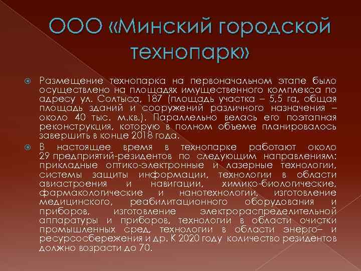 ООО «Минский городской технопарк» Размещение технопарка на первоначальном этапе было осуществлено на площадях имущественного