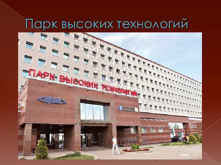 Парк высоких технологий 