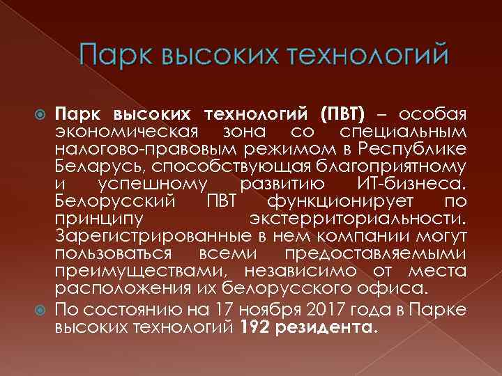 Парк высоких технологий (ПВТ) – особая экономическая зона со специальным налогово-правовым режимом в Республике