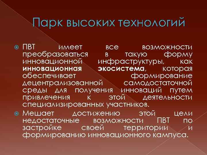 Парк высоких технологий ПВТ имеет все возможности преобразоваться в такую форму инновационной инфраструктуры, как