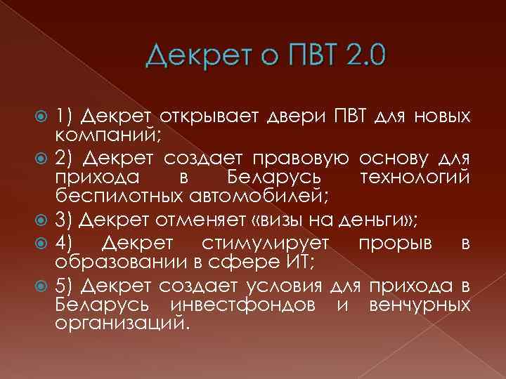 Декрет о ПВТ 2. 0 1) Декрет открывает двери ПВТ для новых компаний; 2)